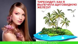 Как я вылечила щитовидную железу? - Домашний лекарь - выпуск №99 Как я вылечила щитовидную железу? - Домашний лекарь - выпуск №99