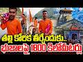 తల్లి కోరిక తీర్చేందుకు.. భుజాలపై మోస్తూ కాలినడకన 1,800కి.మీ కేదార్​నాథ్ యాత్ర | SumanTV Deepika