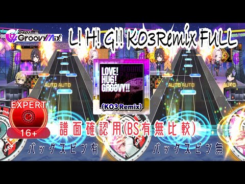 【D4DJ グルミク】LOVE! HUG! GROOVY!! KO3 Remix FULL BS比較譜面確認[ EX16+/Auto] D4DJ ALLSTARS【Groovy Mix】