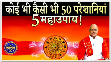 इन महाउपायों से सभी परेशानियां दूर हो जाएंगी ! | Pandit Suresh Pandey | Darshan24