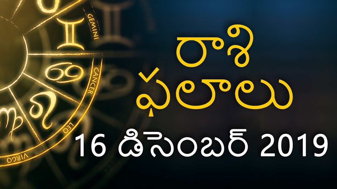 Telugu Horoscope Rasi Phalalu 16 December 2019 రోజువారీ తెలుగు