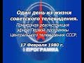 Один день из жизни советского ТВ. Реконструкция эфира "Первой программы" ЦТ СССР от 17.02.80 ЦВЕТ