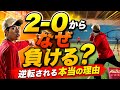 【試合で多い】2-0から逆転される本当の理由【ソフトテニス】