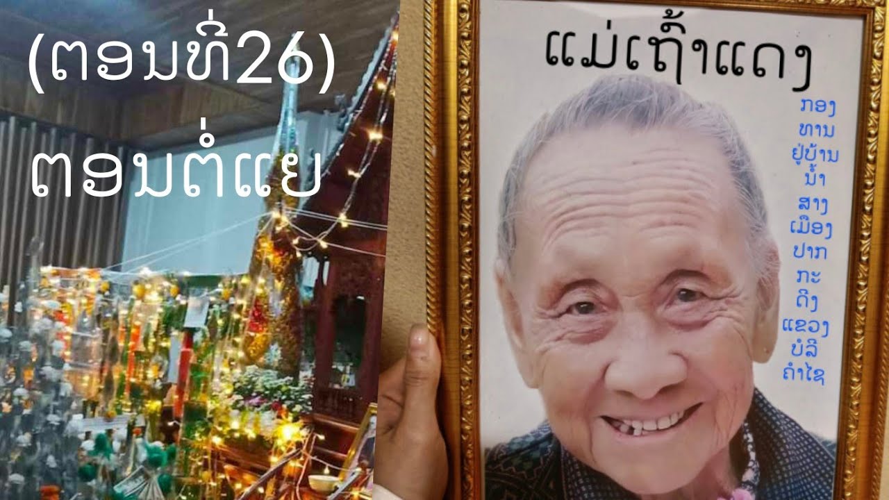 ງານກອງທານຫາແມ່ເຖົ້າແດງຢູ່ເຮືອນພໍ່ພີມພໍ່ມອນບ້ານນ້ຳສາງເມືອງປາກກະດີງແຂວງບໍລີຄຳໄຊ(EP23)