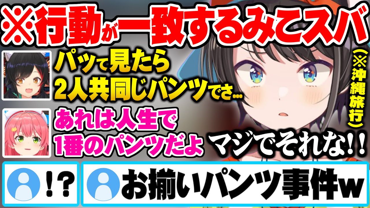 沖縄旅行中の行動がシンクロし過ぎた結果みこすばお揃いパンツ事件まで発展するスバルとみこち【ホロライブ 切り抜き 大空スバル さくらみこ 大神ミオ 沖縄 旅行】
