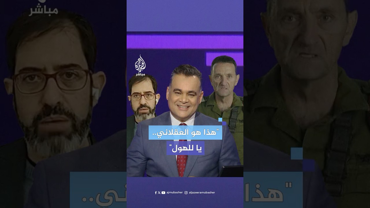 "هل هذا الرجل العقلاني لديكم في إسرائيل؟ يا للهول!".. مذيع الجزيرة مباشر ردا على محلل إسرائيلي