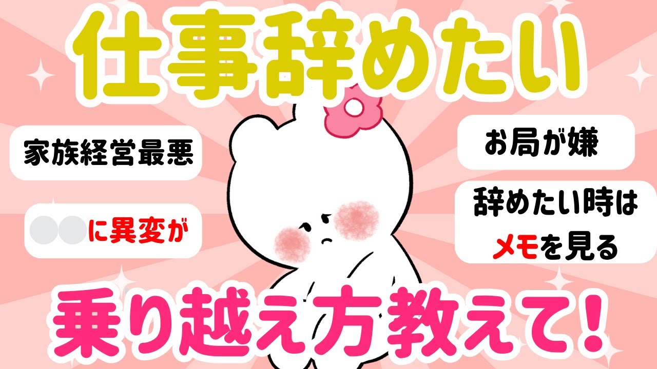 【ガルちゃん有益】仕事辞めたい時の乗り越え方教えて！ #ガルちゃん #有益 #仕事