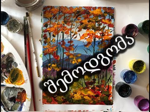 შემოდგომა