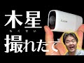 木星と土星の大接近が撮れちゃった！キヤノン パワーショット ズーム Canon PowerShot ZOOM ポケットサイズの撮れる望遠鏡で世紀の天体ショーを観測＆撮影！しごと帰りに手持ちで天体観測