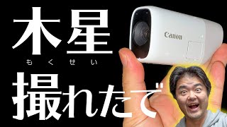 木星と土星の大接近が撮れちゃった！キヤノン パワーショット ズーム Canon PowerShot ZOOM ポケットサイズの撮れる望遠鏡で世紀の天体ショーを観測＆撮影！しごと帰りに手持ちで天体観測