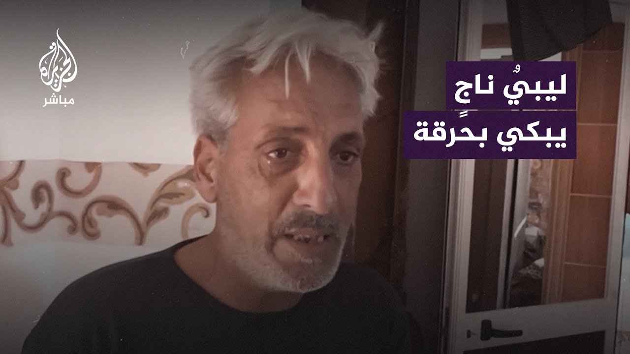 بكاءٌ مرّ فوق الأنقاض، ليبي يروي تفاصيل ما حدث معه عندما ضرب الإعصار درنة