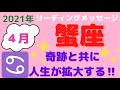 蟹座4月のリーディング☆奇跡と共に人生が拡大していく☆彡