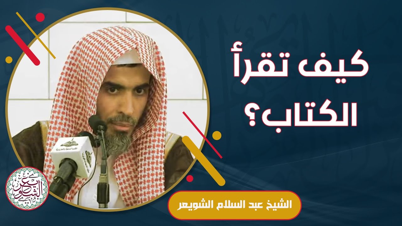 كيف تقرأ الكتاب ؟ للشَّيخ عبدالسلام الشويعر