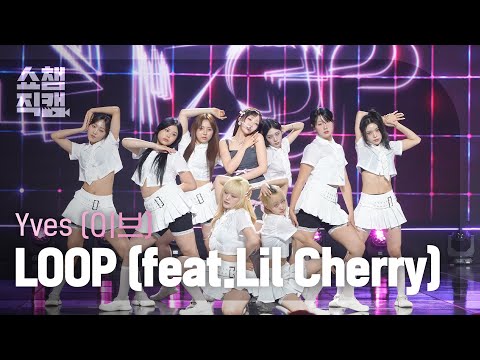 [쇼챔직캠 4K] Yves(이브) - LOOP (feat. Lil Cherry) | Show Champion | EP.520 | 240605