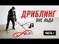 ОБУЧЕНИЕ ДРИБЛИНГУ вне ЛЬДА | Упражнение "ВОСЬМЁРКА"