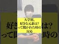 大学別、好きな元素は？って聞かれた時の反応 #shorts