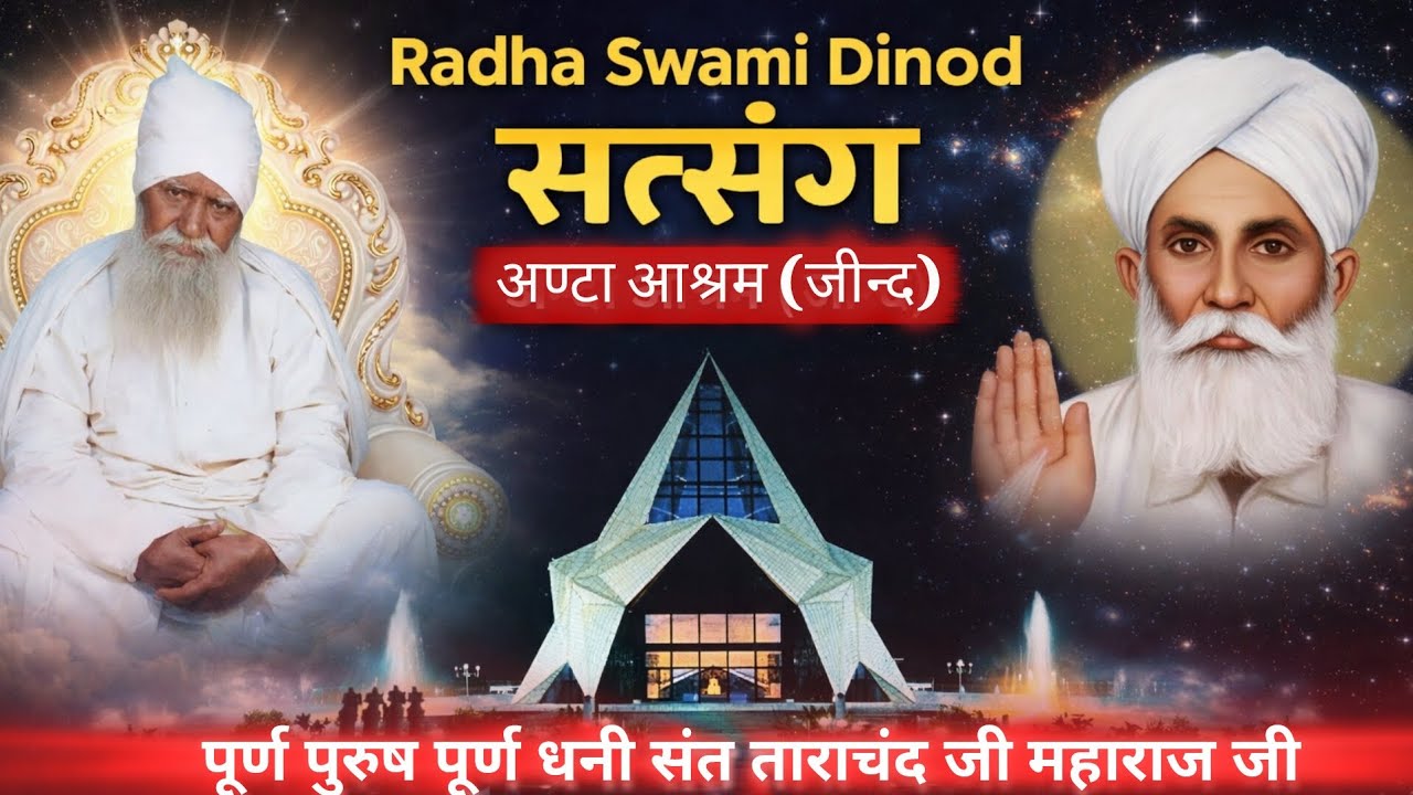 #बसन्त_पंचमी_का_महत्व ll Radha Swami Dinod ll पूर्ण पुरुष पूर्ण धनी संत ताराचंद जी महाराज जी सत्संग 