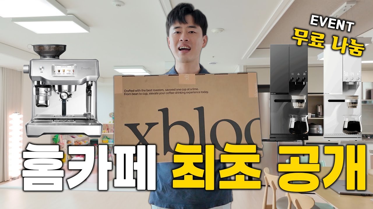 커피 내리는게 귀찮은 전문가의 홈카페 공개! 브레빌에서 가장 비싼 머신 부터 자동 브루잉 시스템 엑스블룸 스튜디오 까지