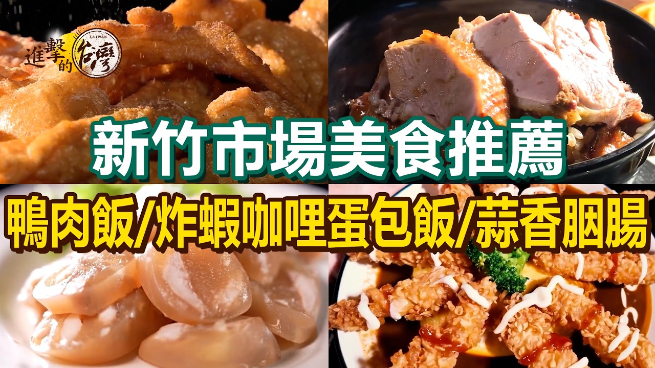 【新竹市場美食推薦】炸蝦咖哩蛋包飯/爆漿大貢丸/爆米花鋼鍋雞/招牌鴨肉飯/蒜香胭腸【進擊的台灣】         @進擊的台灣 ​