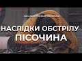 ОБСТРІЛИ МИРНОГО НАСЕЛЕННЯ ПІСОЧИНА