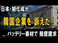 日本・旭化成が「特許侵害」で、韓国企業を訴えた！― 2次バッテリー素材の「製造差止め」「賠償請求」―