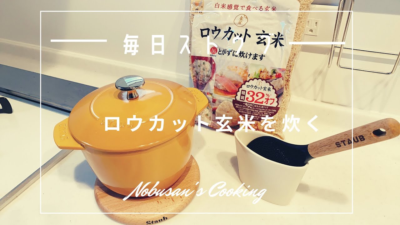 ロウカット玄米の炊き方 ストウブ【ゴハンココット】で美味しく炊飯 ラ・ココット・デ・ゴハンMサイズ ゴハンココット - YouTube ロウカット玄米の炊き方 ストウブ【ゴハンココット】で美味しく炊飯 ラ・ココット・デ・ゴハンMサイズ ゴハンココット - YouTube