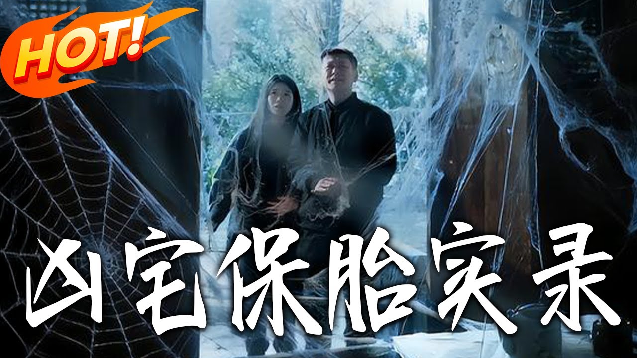 凶宅保胎實錄：神秘古宅的驚悚守護