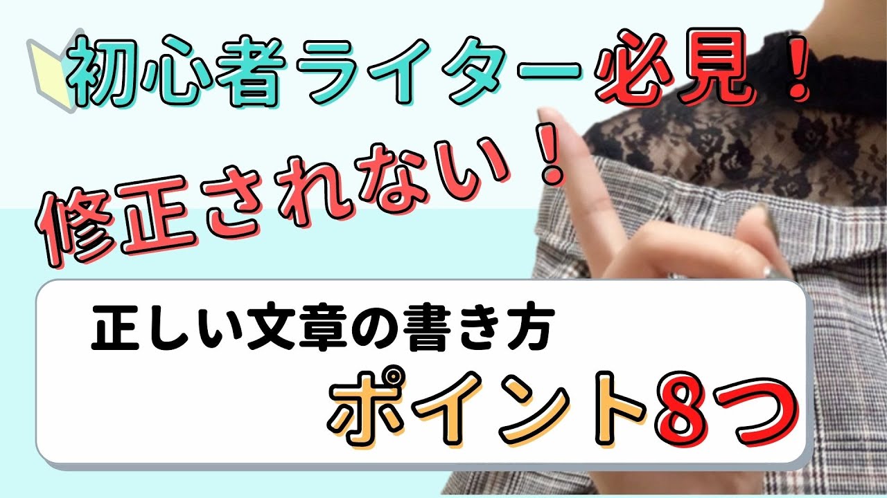 【初心者ライターのための】修正されない正しい文章の書き方【8つのポイント】
