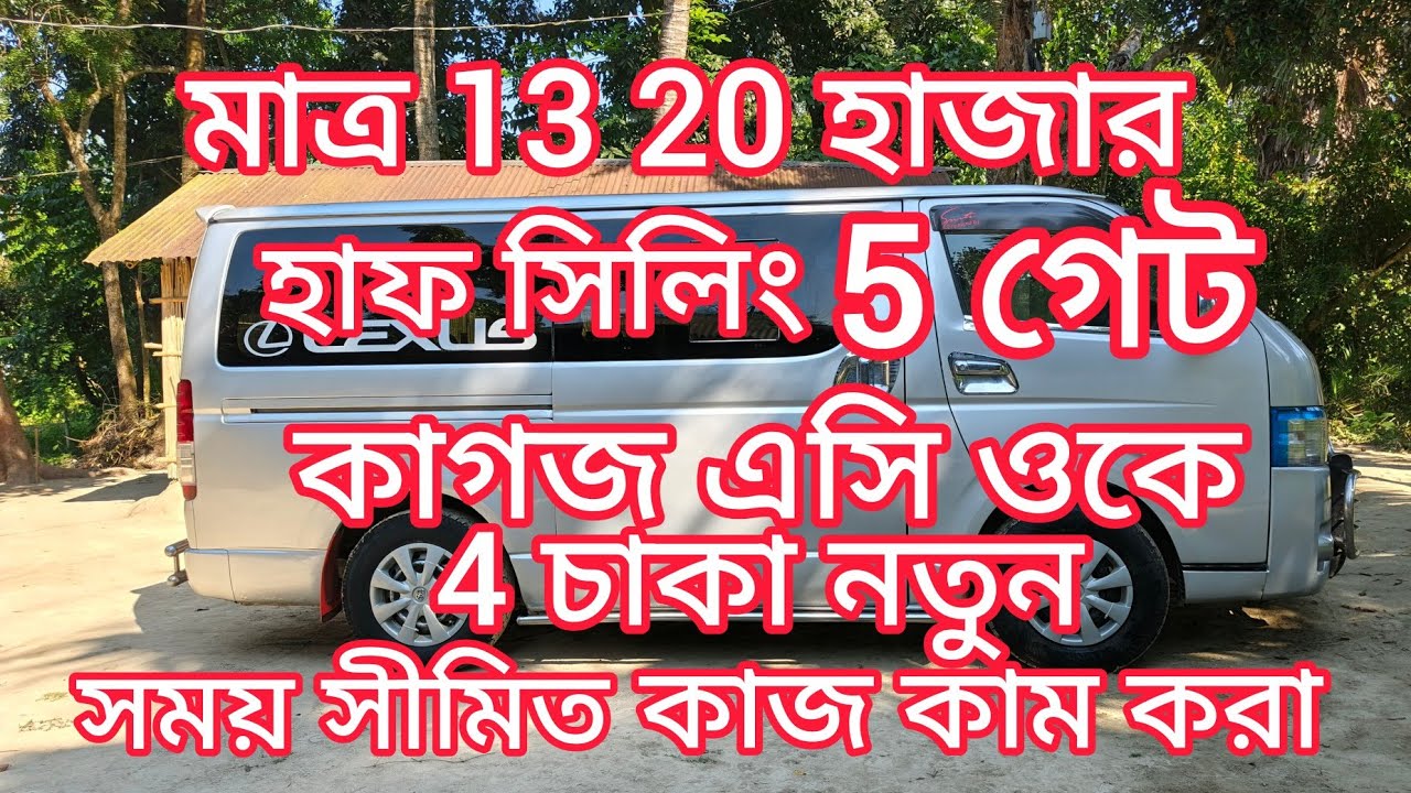 হাফ সিলিং 5 গেট ভালো মানের হাইস গাড়ি কিনুন masud bd blog 
