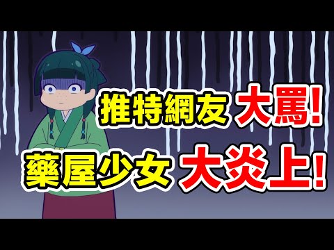 【藥屋少女的獨語】大炎上！推特網友大罵！觀看破1000万！