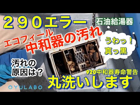 中和器、ノーリツGTH-C〇〇48/39/36/エラー290、920、930 エコフィール290エラー中和器分解清掃920エラー - YouTube