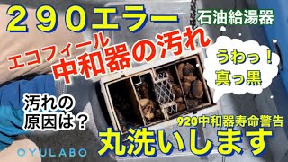 エコフィール290エラー中和器分解清掃920エラー - YouTube