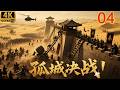 2026必看功夫电影!十万重骑兵围攻,少将军死战不退,轻松击杀敌方大将军!ep 04!#movies #黄晓明 #刘昊然 #chinesedrama #kungfu #武侠
