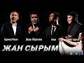 Жан сырым - Құрмаш Махан, Бейбіт Қорған, Әmre, Дидар Әбдухалық