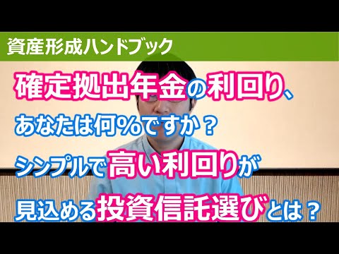 確定拠出年金の運用利回りと利回りを高めるための投資信託 ...