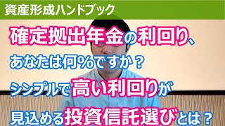 確定拠出年金の運用利回りと利回りを高めるための投資信託選び【資産形成ハンドブック】