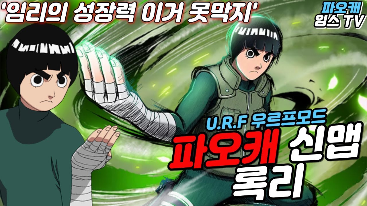 파오캐 신맵 [U.R.F 우르프모드] ＃록리 # 성장력 진심으로 말안되네요? - YouTube