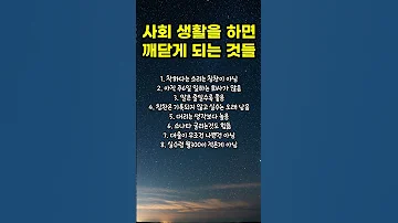 사회 생활을 하면 깨닫게 되는 것들 