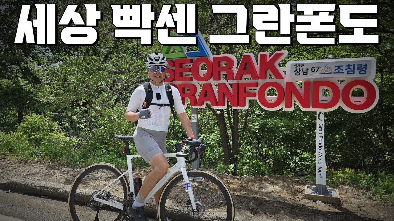 니가 그렇게 빡세다고?ㅣ그란이냐? 메디오냐?ㅣ그란폰도 입대썰ㅣ설악그란폰도