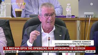 ΤΑ ΜΕΓΑΛΑ ΕΡΓΑ ΤΗΣ ΠΡΕΒΕΖΑΣ ΠΟΥ ΒΡΙΣΚΟΝΤΑΙ ΣΕ ΕΞΕΛΙΞΗ