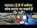 MEMU ट्रेनों में Sleeper कोच लगाए जा सकते हैं कि नहीं?