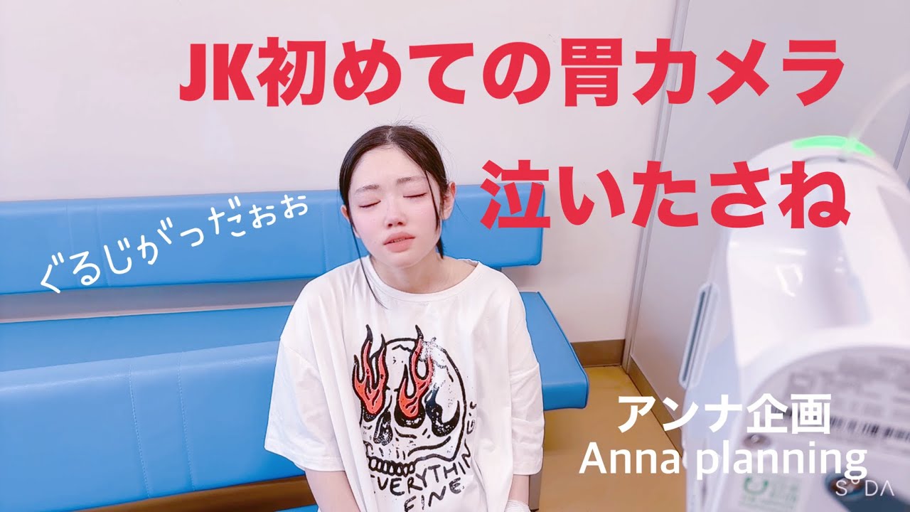 JK初めての胃カメラ