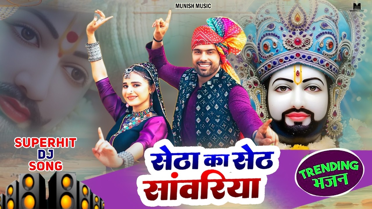 सेठा का सेठ साँवरिया ( Viral DJ Song ) Khatu Shyam Bhajan 2026 #trending #viralvideo 