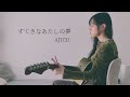 AJICO『すてきなあたしの夢』cover / 胡桃