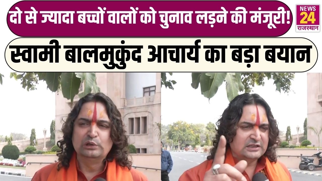 दो से ज्यादा बच्चों वालों को चुनाव लड़ने की मंजूरी! Swami Balmukund Acharya का बड़ा बयान