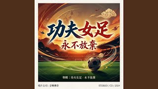 功夫女足 - 永不放棄
