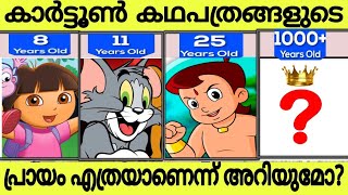 Comparison Cartoon Characters Age!! | Fictional Characters Ages | RasakaramaayaRahasyangal #fact
