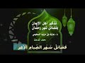تذكير أهل الإيمان بفضائل شهر رمضان أداء والحان ظفر النتيفات
