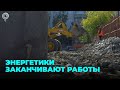 Энергетики завершают летнюю ремонтную кампанию