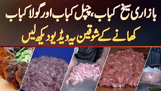 Bazar Se Milne Wale Seekh Kabab - Chapli Kabab Aur Gola Kabab Kaise Banaye Jate Hain?